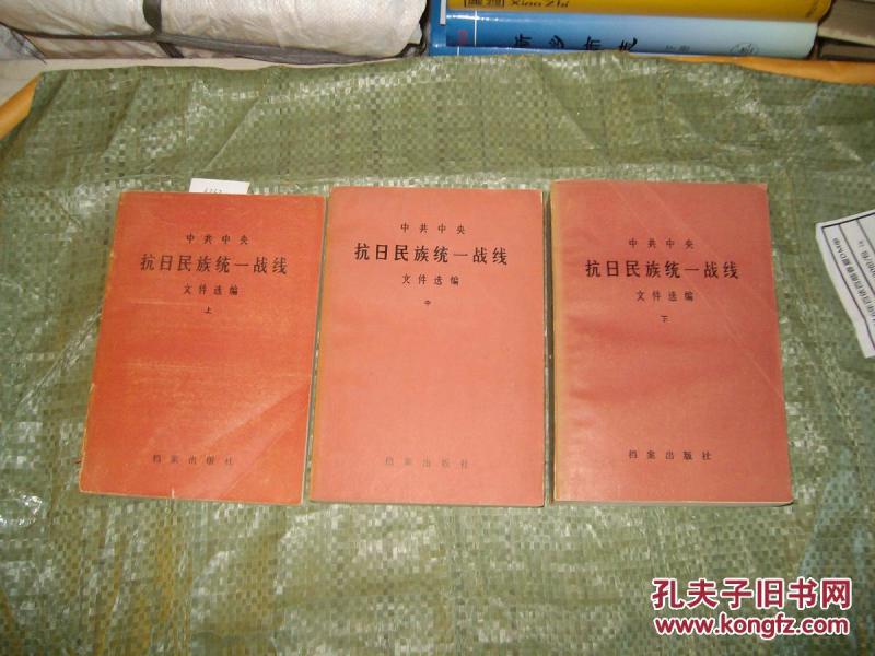 中共中央抗日民族统一战线文件选编(上中下 共