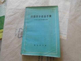 日语汉字读音手册
