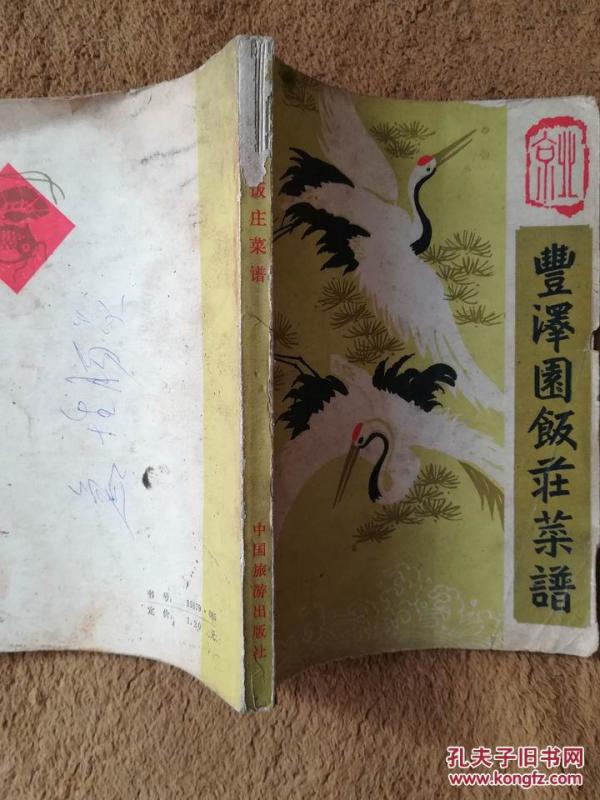 丰泽园饭庄菜谱_丰泽园饭庄编_孔夫子旧书网蛏子吃孕妇后吐图片