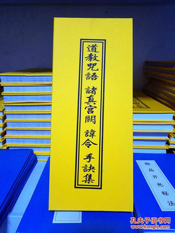 道教咒语 诸真宫阙 手诀讳令 ( 折子本一册 道教常用疑难字,咒语,神仙