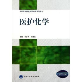 医护化学（全国医学院校高职高专系列教材）