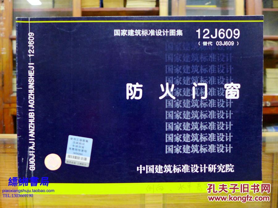 12j609图集36页,12j609图集11页 防火门窗(国家建筑标准设计图集12j609)替代(03j609)