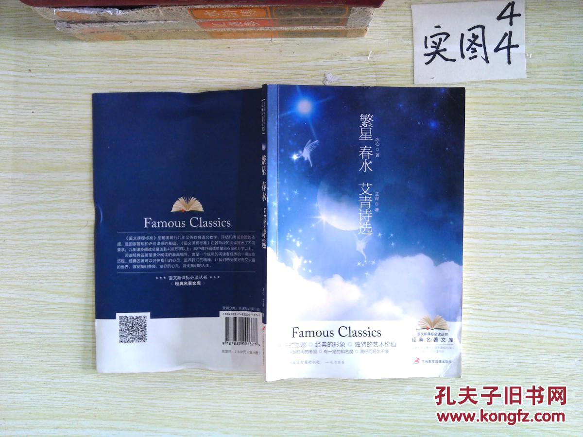繁星春水 艾青诗选(新课标必读).