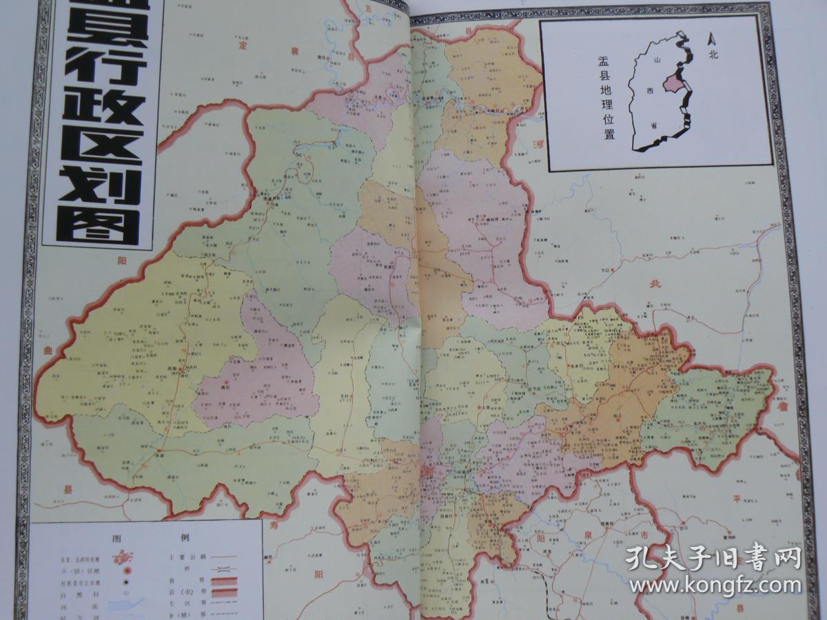 盂县志 