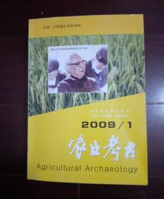 农业考古
2009/1