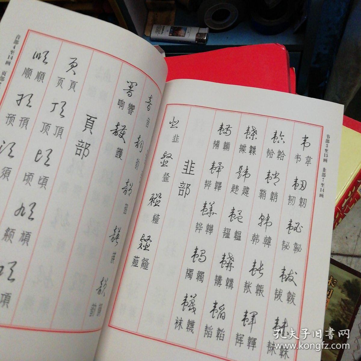 标准草书大字典