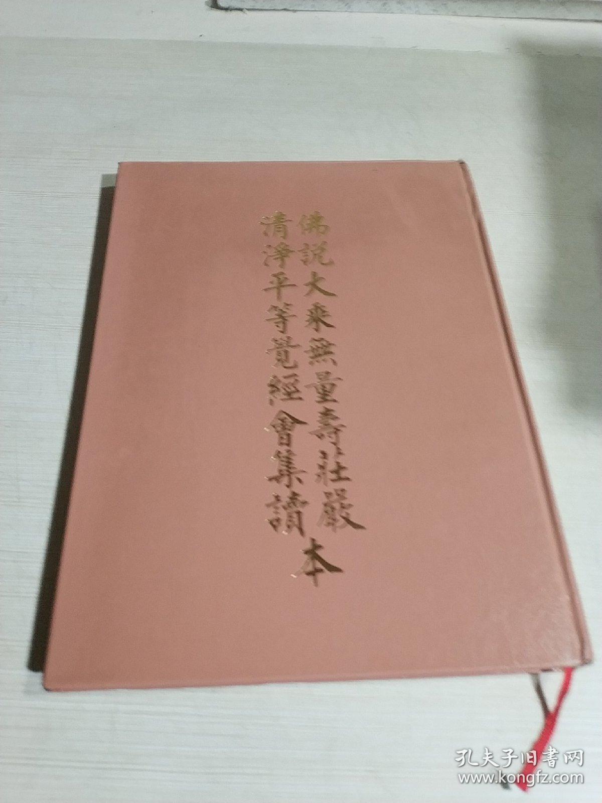 佛说大乘无量寿庄严清净平等觉经会集读本