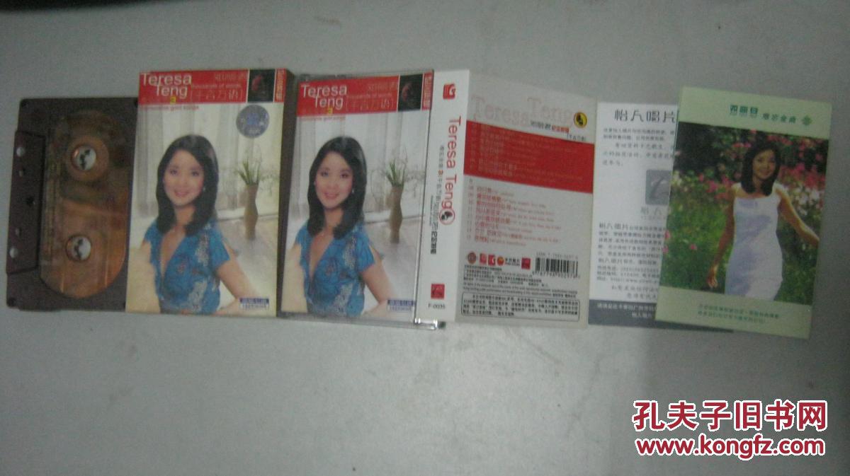 【图】[磁带-邓丽君 千言万语 有歌词 带防伪 原