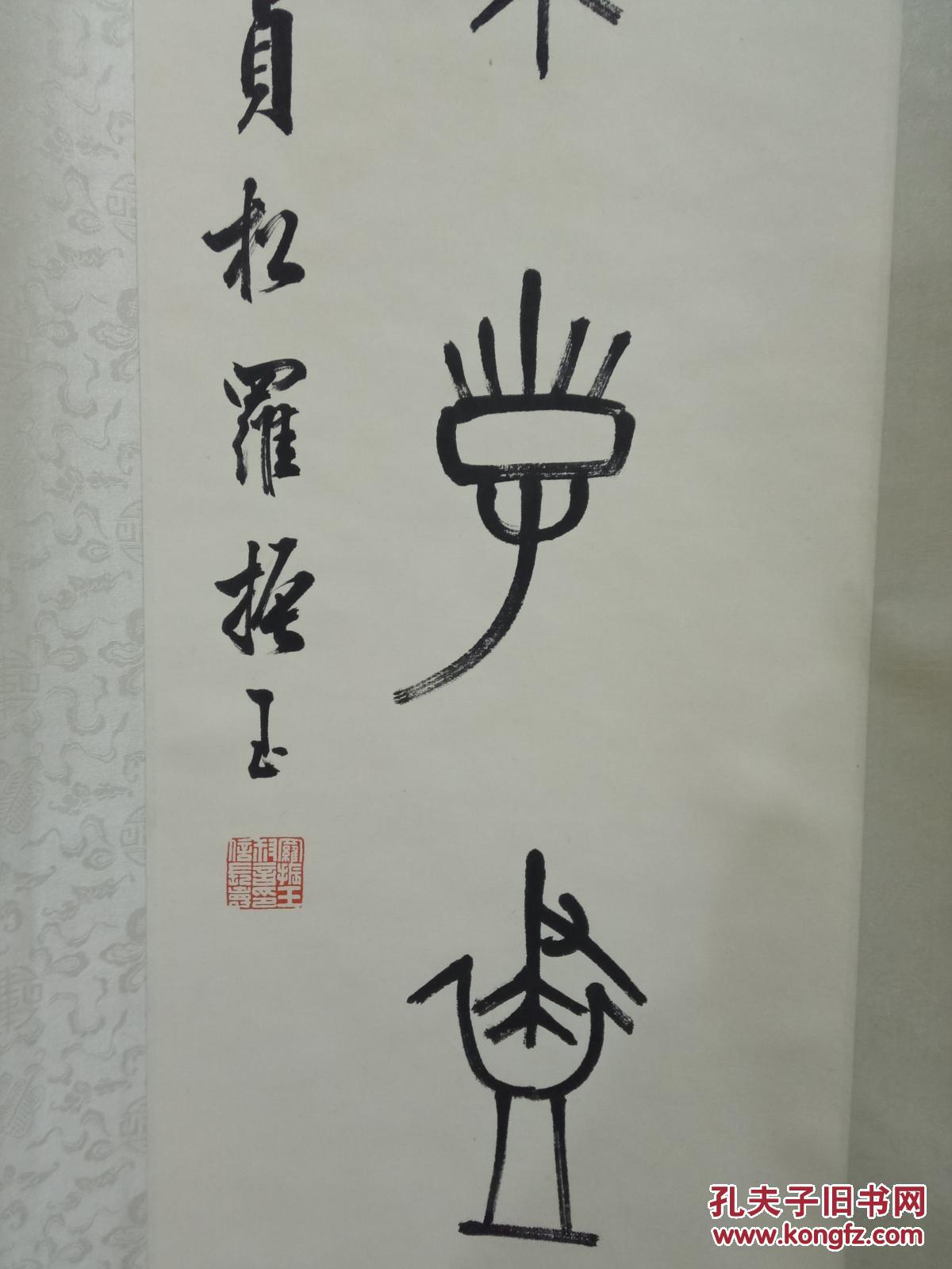 罗振玉书法对联