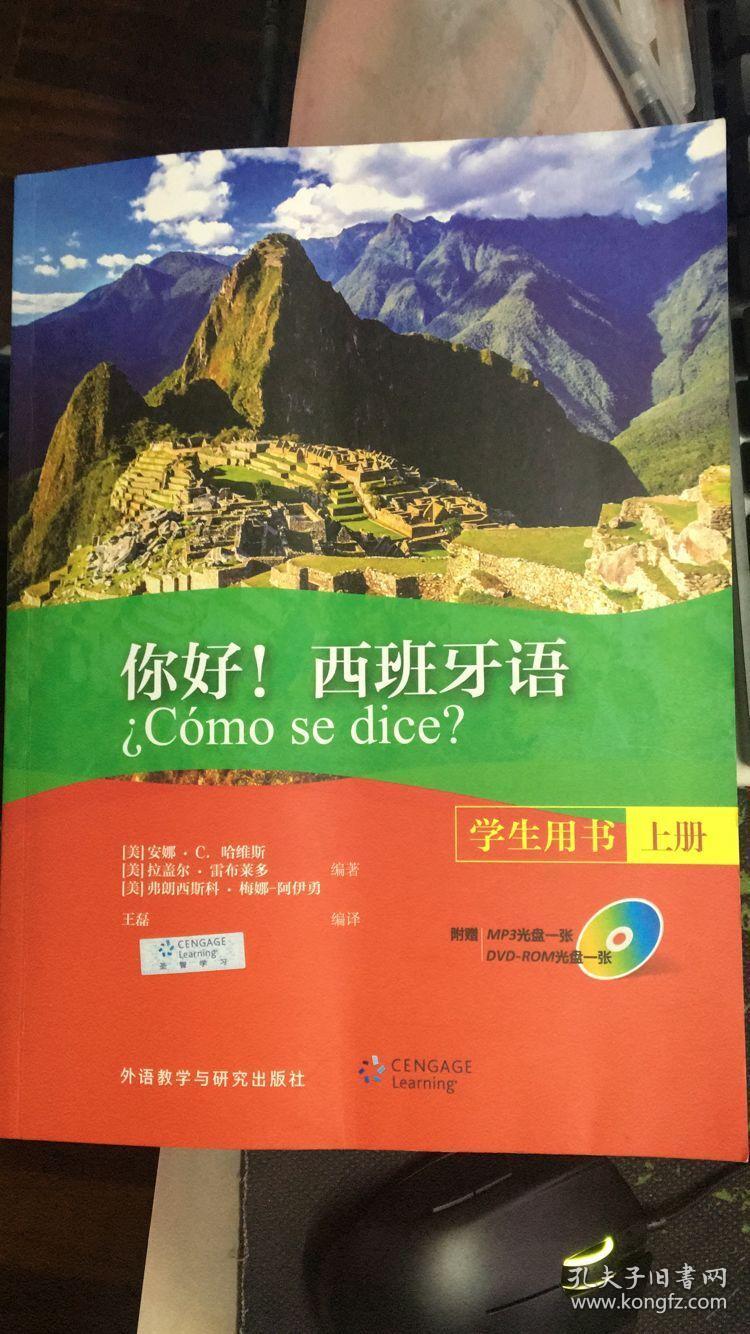 你好!西班牙语(学生用书)(上册)