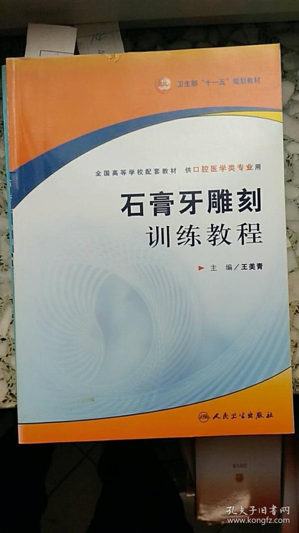 石膏牙雕刻训练教程(本科口腔配教)