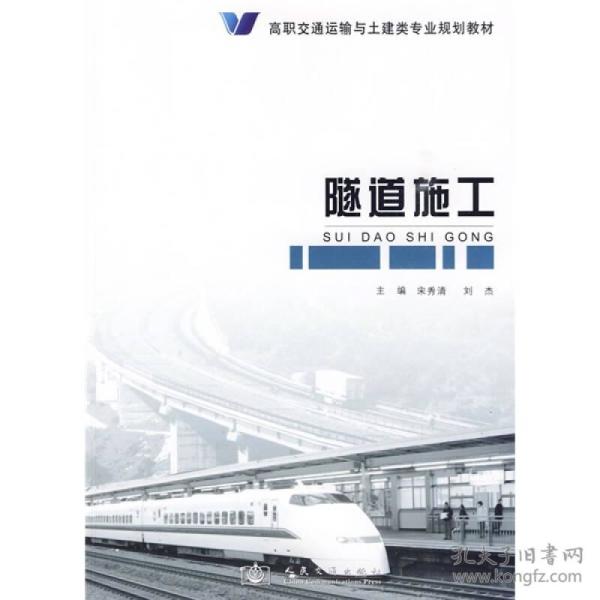 高职交通运输与土建类专业规划教材:隧道施工