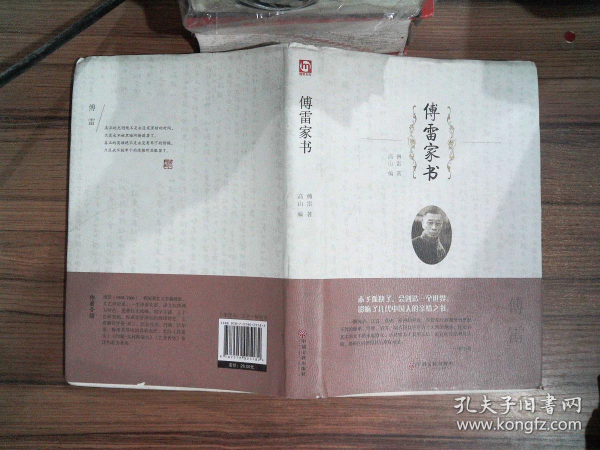 傅雷家书(傅雷 著;高山 编)_简介_价格_教材教辅考试书籍_孔网