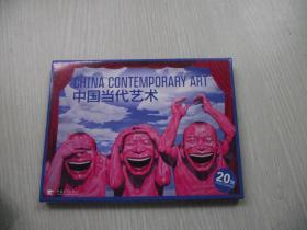 中国当代艺术 明信片 20张