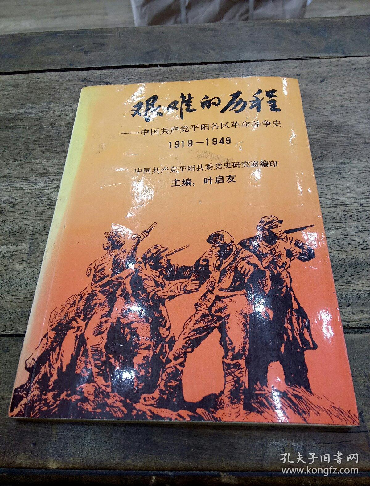 艰难的历程中国共产党平阳各区革命斗争史19191949