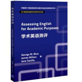 专门用途英语教学与研究学术文库:学术英语测
