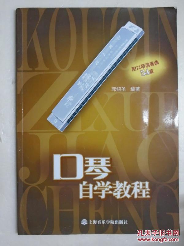 口琴自学教程(附口琴演奏曲54首)