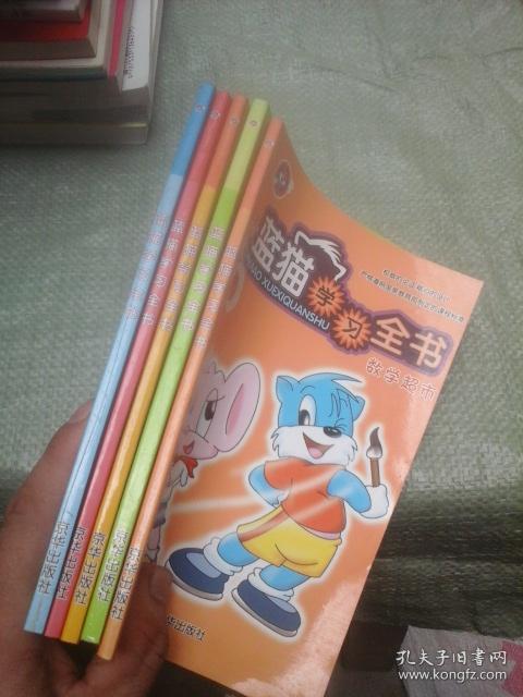 蓝猫学习全书 数学超市 国学经典 成长宝典 数学