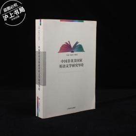 中国非英美国家英语文学研究导论