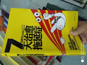 7天治愈拖延症