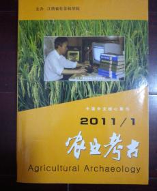 农业考古
2011/1