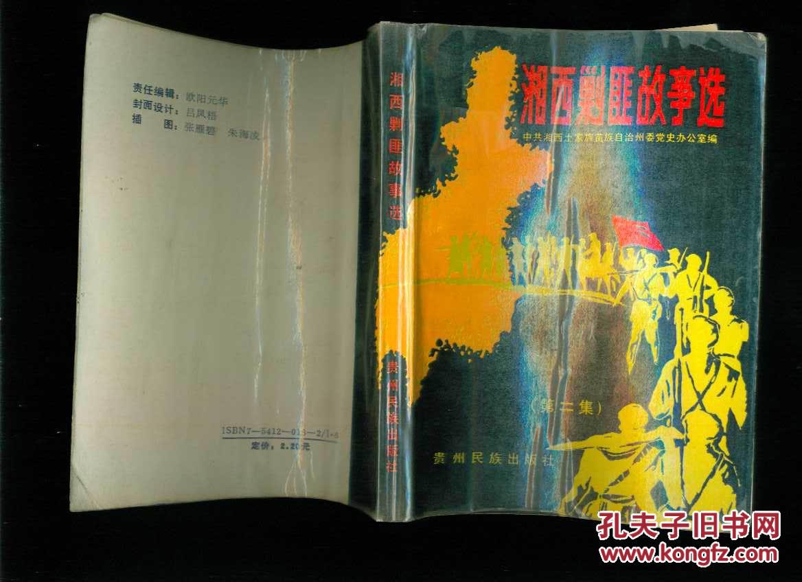插图本:湘西剿匪故事选(第二集)