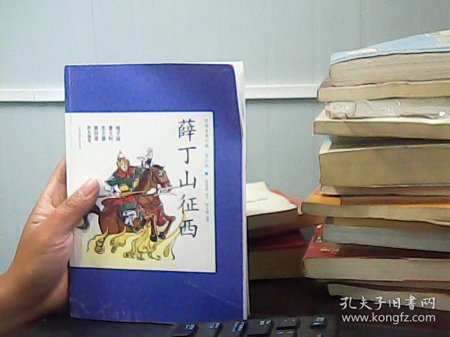 中国古典小说青少版:薛丁山征西
