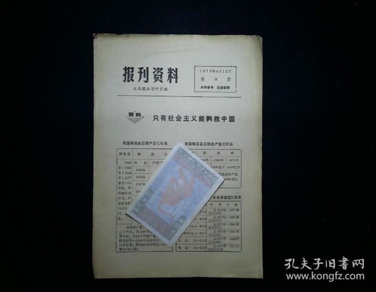 报刊资料1973年第8期