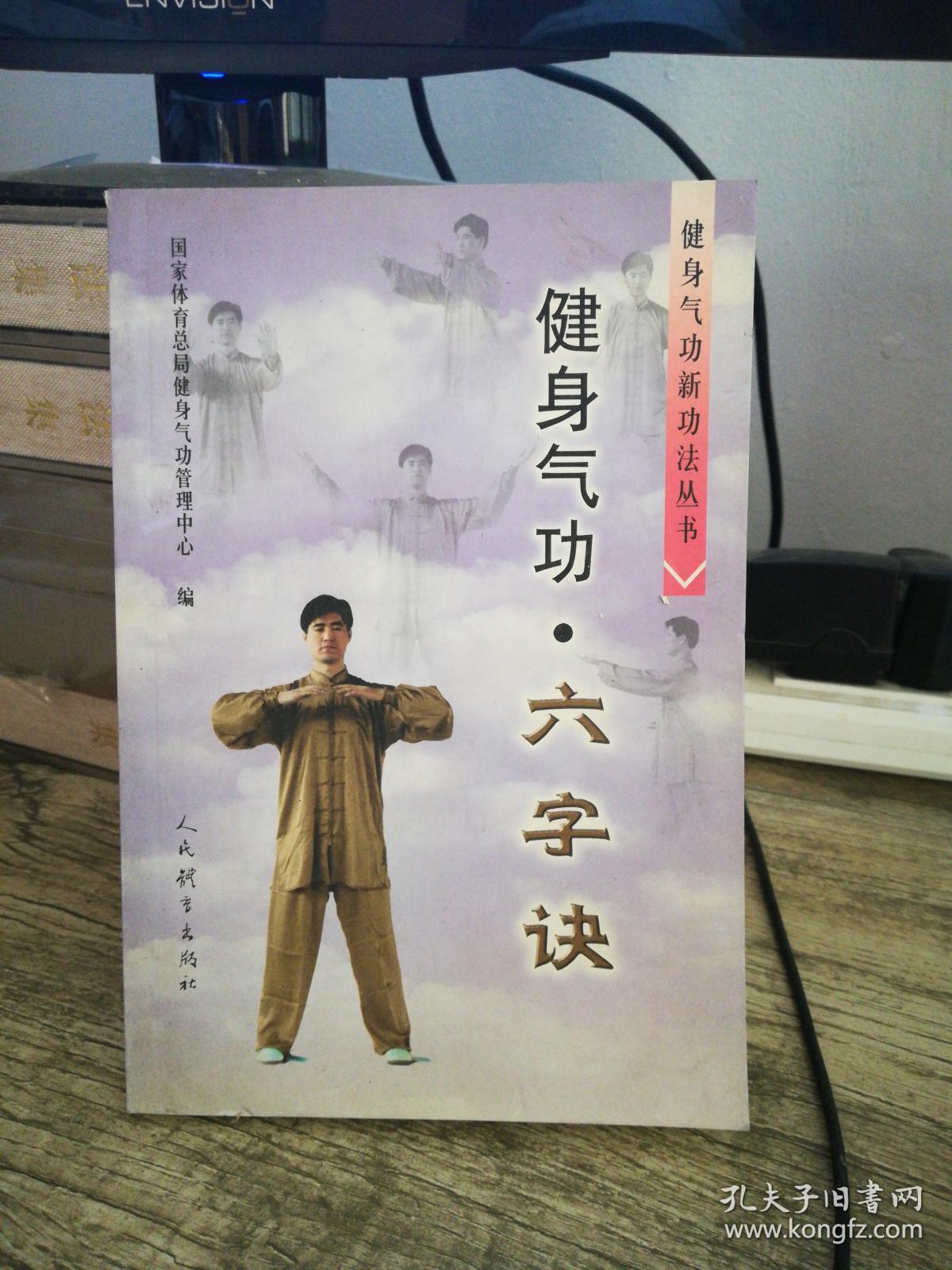 健身气功·六字诀