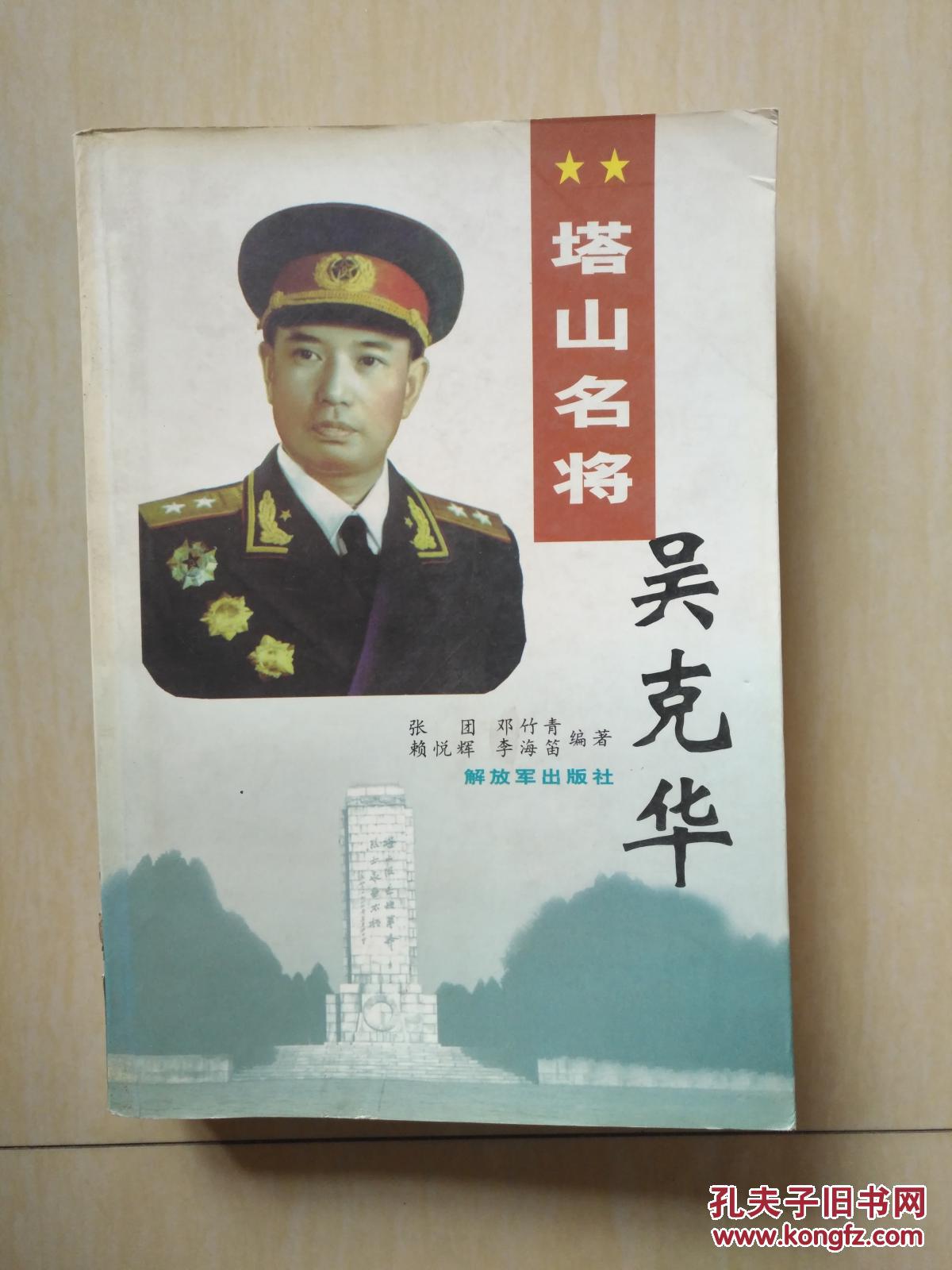 塔山名将吴克华