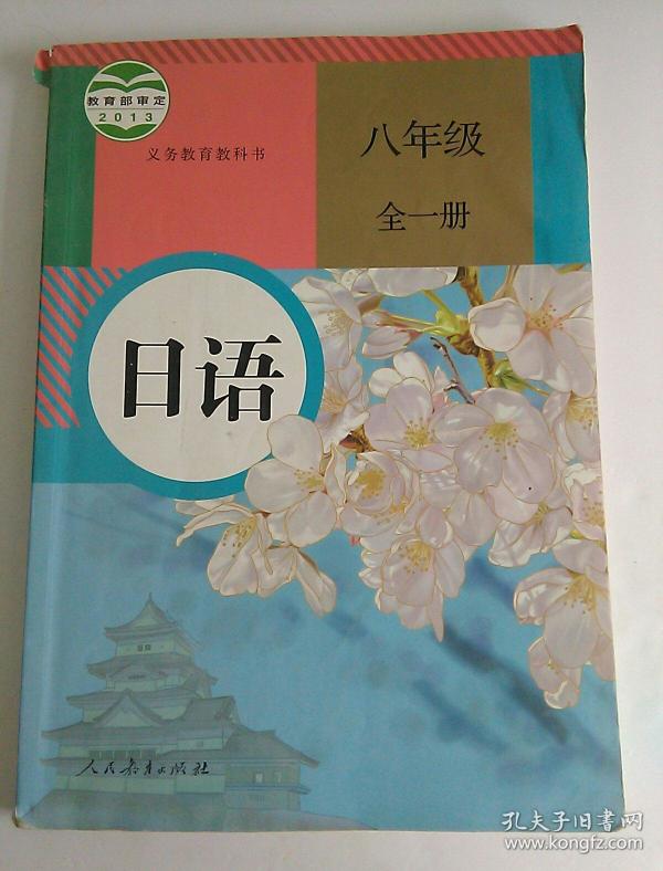 初中日语课本 日语八年级 全一册 人教版
