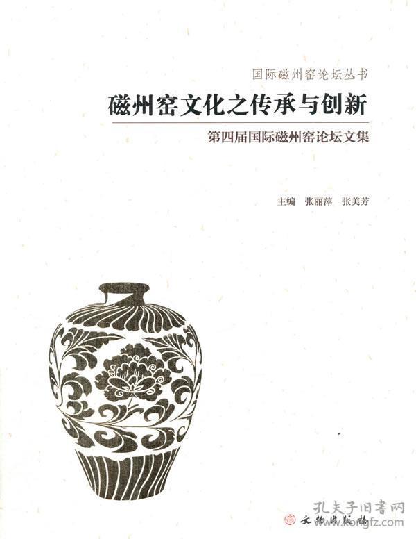 国际磁州窑论坛丛书 磁州窑 文化之传承与创新:第四届磁州窑论坛文集