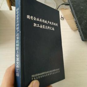 国有企业关闭破产改革改制职工安置文件汇编