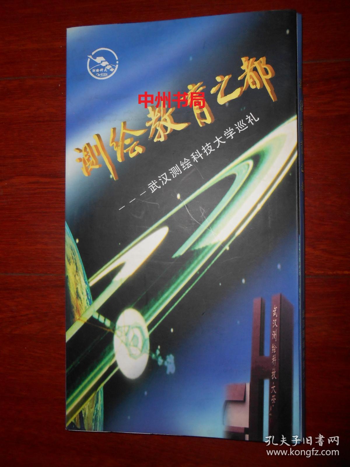 测绘教育之都:武汉测绘科技大学巡礼 原版光盘