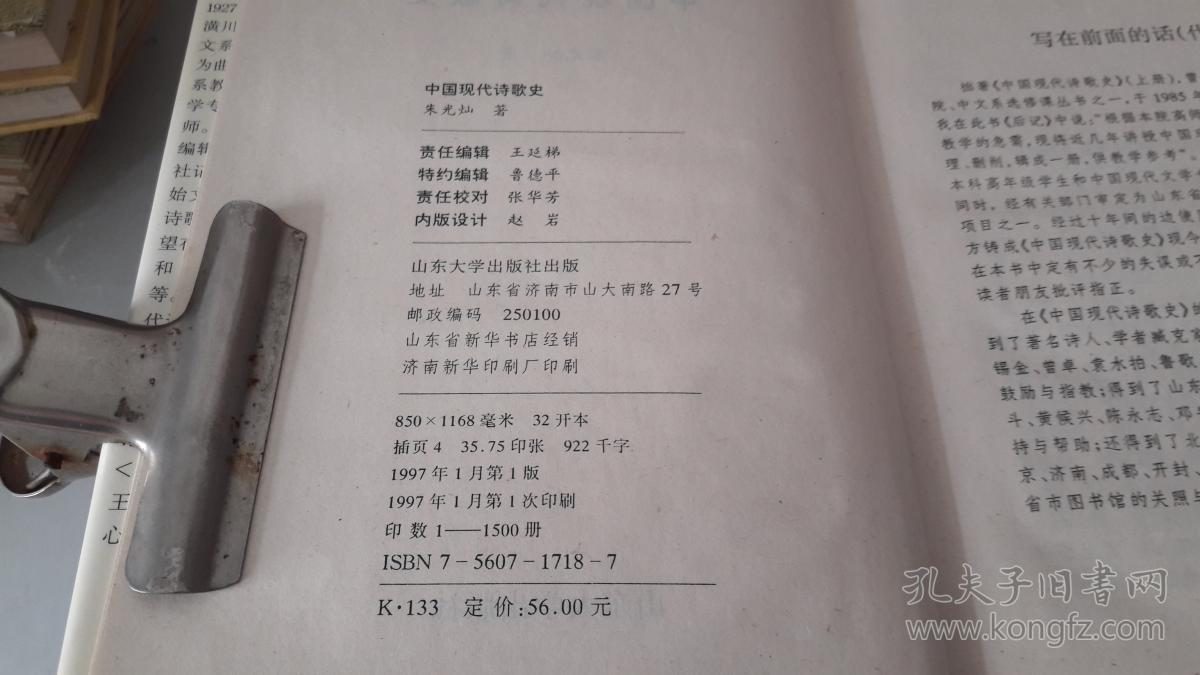 中国现代诗歌史(硬精装,97年一版一印,仅1500册)朱光灿,著.