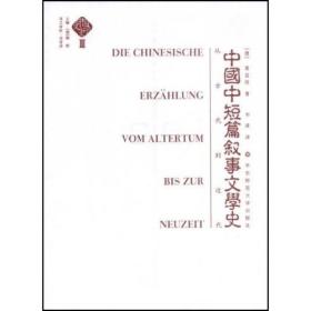 中国文学史（第三卷）：中国中短篇叙事文学史