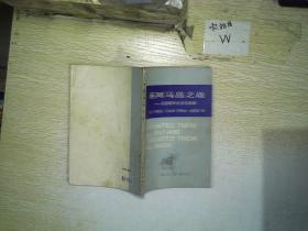 英阿马岛之战:英国随军记者见闻录