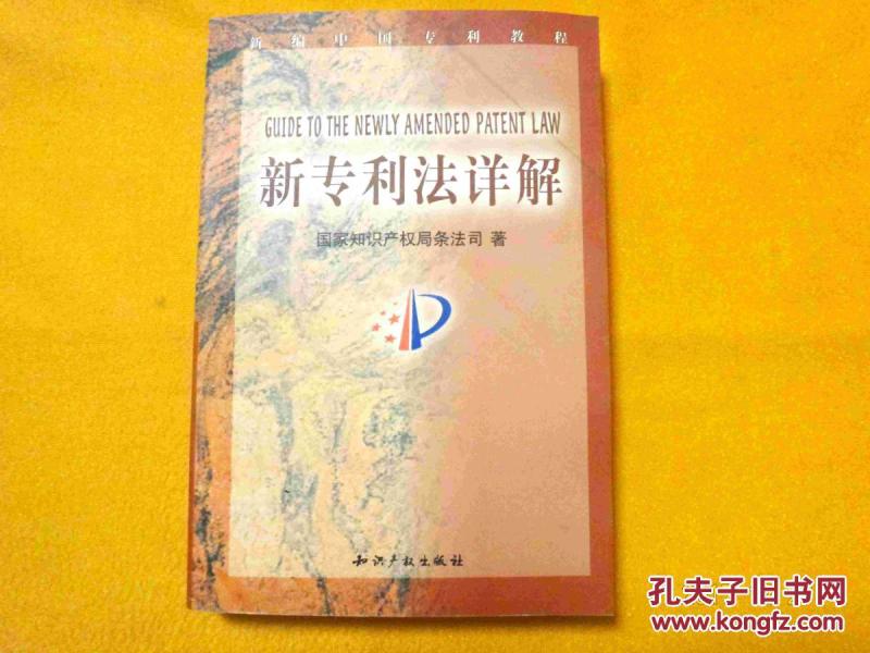 新专利法详解