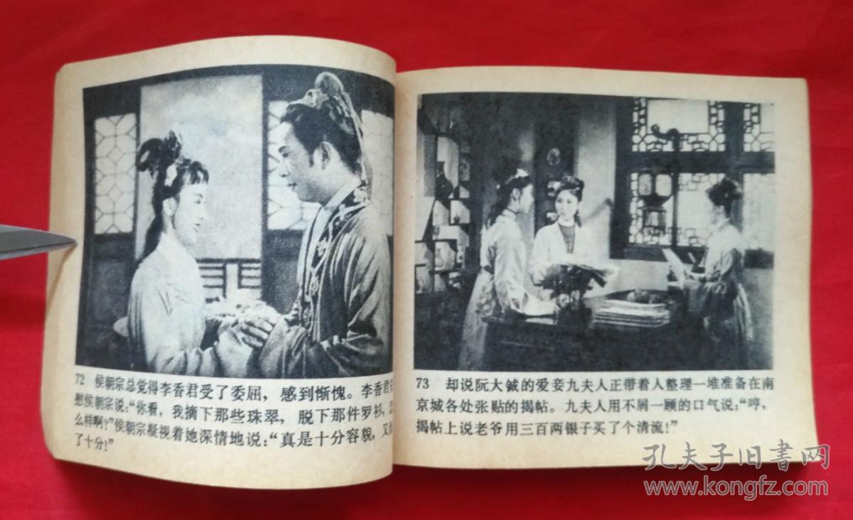《桃花扇》 中国电影出版社 连环画