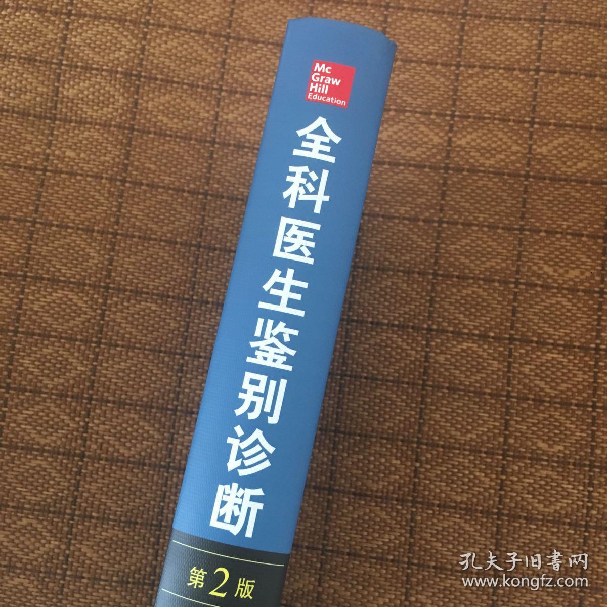 全科医生鉴别诊断基于循证医学方法的鉴别诊断第二版