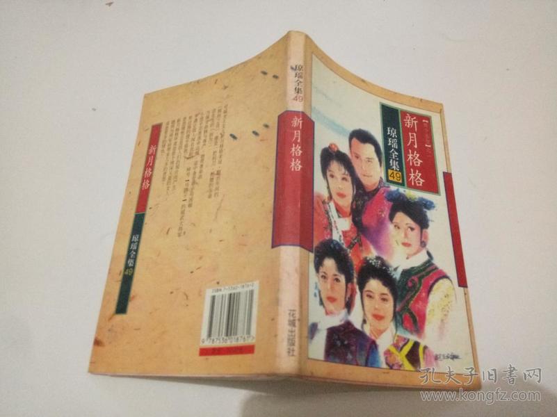 琼瑶全集49:新月格格
