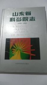 山东省科学院志:1978～1993