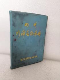 四川珍稀动物手册