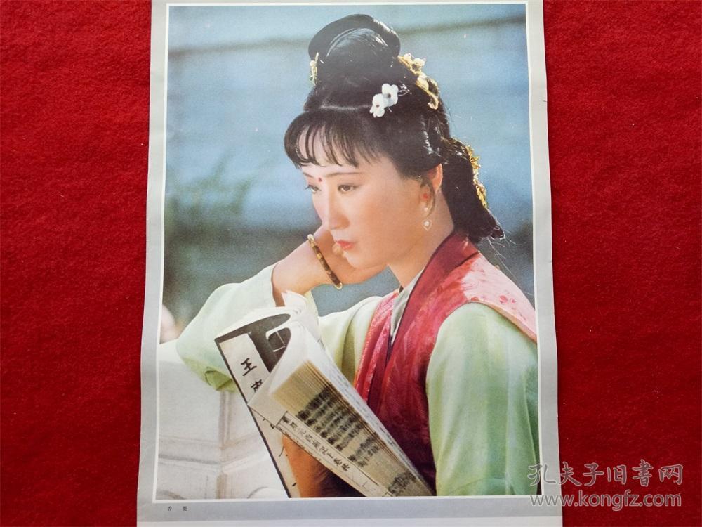 八十年代年历单页《红楼梦人物--香菱》人物剧照