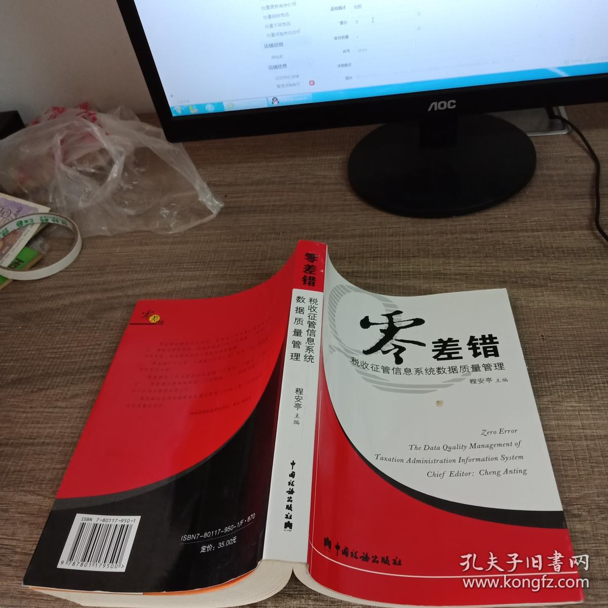 零差错:税收征管信息系统数据质量管理:the da