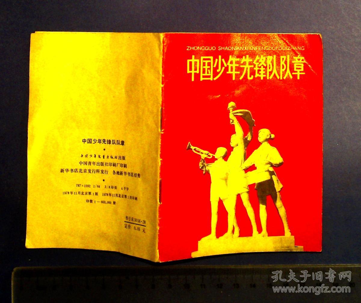 580010221少年先锋队队章 1978 一版一印 24页 袖珍