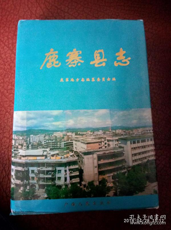 鹿寨县志