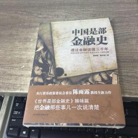 中国是部金融史:透过金融读懂中国三千年