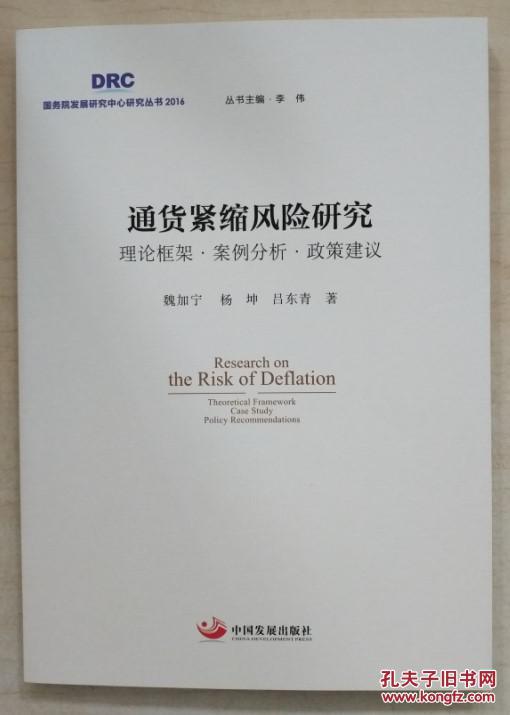 【图】通货紧缩风险研究 理论框架·案例分析