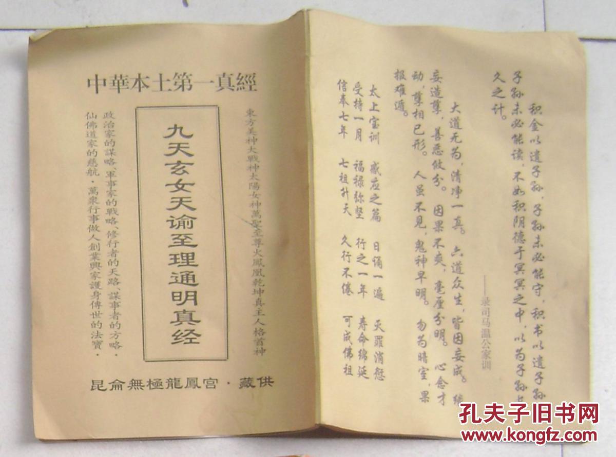 中华本土第一真经 九天玄女天谕至理通明真经